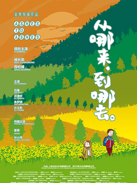 从哪来，到哪去剧情介绍_剧情家