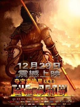 金箍棒传奇剧情介绍_剧情家
