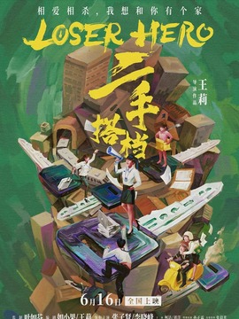 二手搭档剧情介绍_剧情家