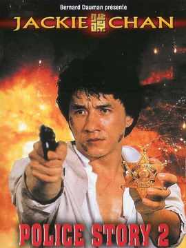 警察故事2剧情介绍_剧情家