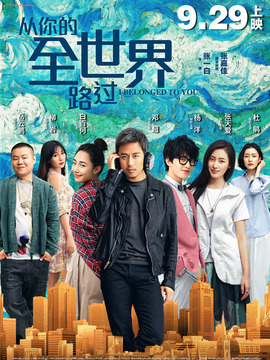 从你的全世界路过剧情介绍_剧情家