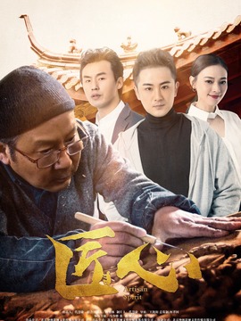 匠心剧情介绍_剧情家