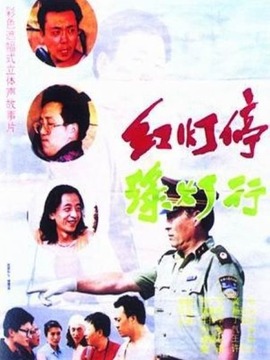 红灯停绿灯行剧情介绍_剧情家