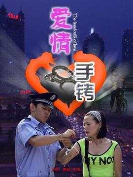 爱情手铐剧情介绍_剧情家