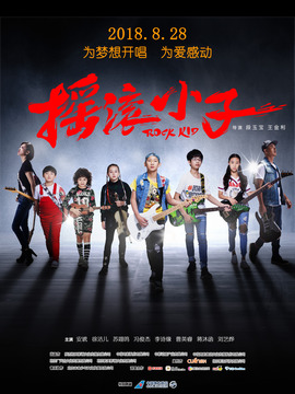 摇滚小子剧情介绍_剧情家