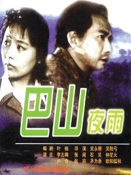 巴山夜雨剧情介绍_剧情家