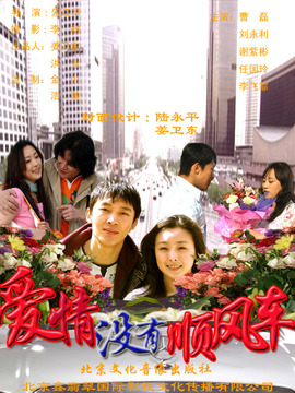 爱情没有顺风车剧情介绍_剧情家