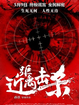 近距离击杀剧情介绍_剧情家