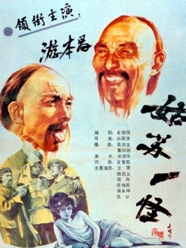 姑苏一怪剧情介绍_剧情家