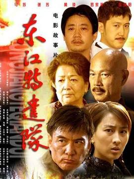 东江特遣队剧情介绍_剧情家