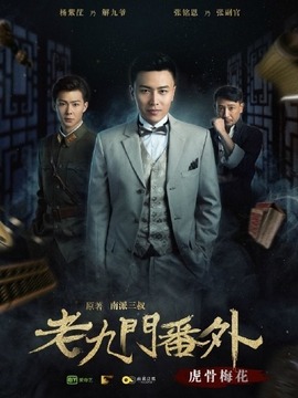 老九门番外之虎骨梅花剧情介绍_剧情家