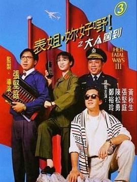 表姐,你好嘢!3之大人驾到剧情介绍_剧情家