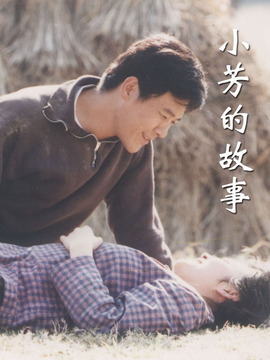 小芳的故事剧情介绍_剧情家