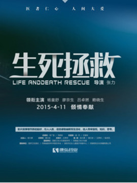 生死拯救剧情介绍_剧情家