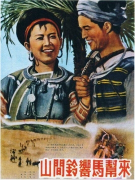 山间铃响马帮来剧情介绍_剧情家