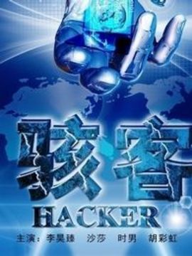 骇客剧情介绍_剧情家