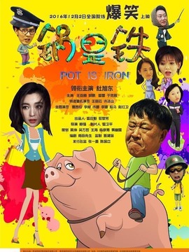 锅是铁剧情介绍_剧情家