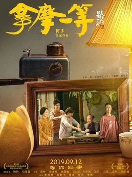 拿摩一等剧情介绍_剧情家