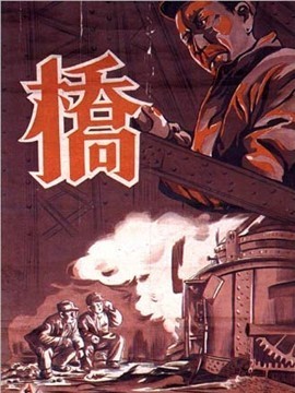 桥剧情介绍_剧情家