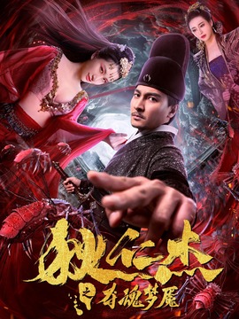 狄仁杰之入魂梦魇剧情介绍_剧情家