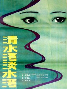 清水湾,淡水湾剧情介绍_剧情家