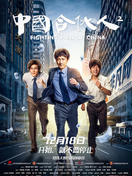中国合伙人2剧情介绍_剧情家