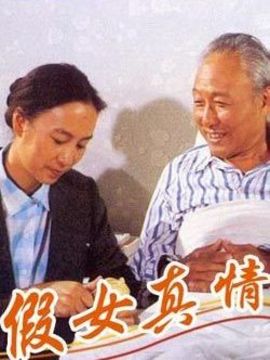 假女真情剧情介绍_剧情家