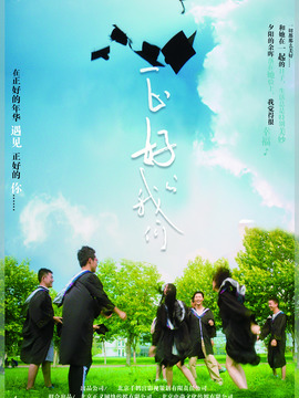 正好的我们剧情介绍_剧情家