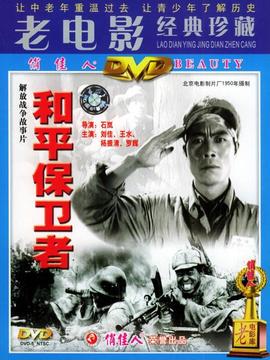 和平保卫者剧情介绍_剧情家