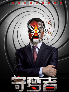 守梦者剧情介绍_剧情家