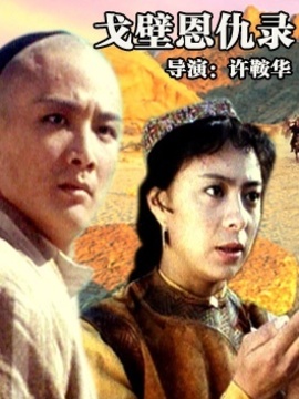 戈壁恩仇录剧情介绍_剧情家