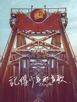 记得少年那首歌剧情介绍_剧情家