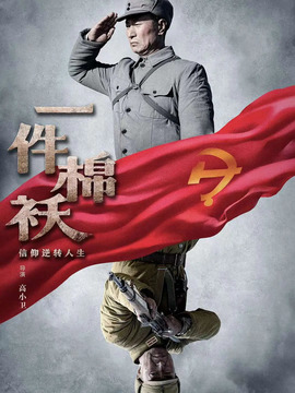 一件棉袄剧情介绍_剧情家