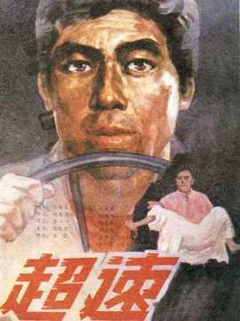 超速剧情介绍_剧情家