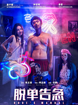 脱单告急剧情介绍_剧情家
