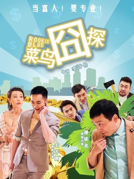 菜鸟囧探剧情介绍_剧情家