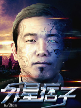 外星痞子剧情介绍_剧情家