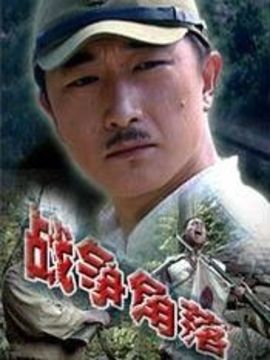 战争角落剧情介绍_剧情家
