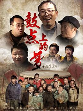 鼓点上的梦剧情介绍_剧情家