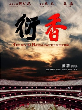衍香剧情介绍_剧情家