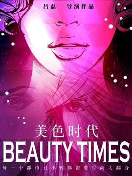 美色时代剧情介绍_剧情家