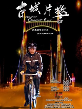 古城片警剧情介绍_剧情家