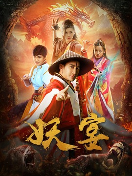 妖宴剧情介绍_剧情家
