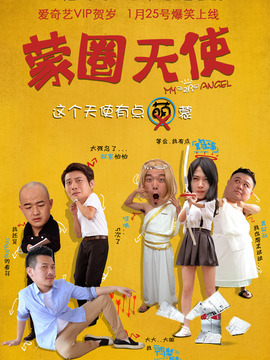 蒙圈天使剧情介绍_剧情家