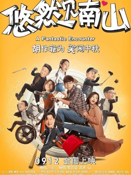 悠然见南山剧情介绍_剧情家