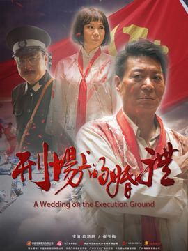 刑场上的婚礼剧情介绍_剧情家