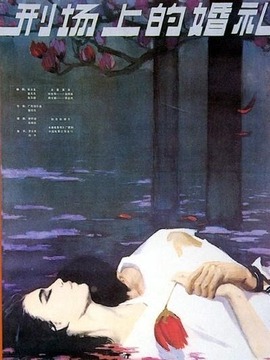 刑场上的婚礼剧情介绍_剧情家