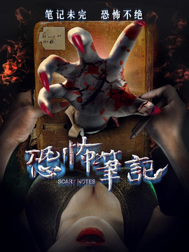 恐怖笔记剧情介绍_剧情家