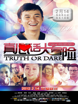 真心话大冒险剧情介绍_剧情家
