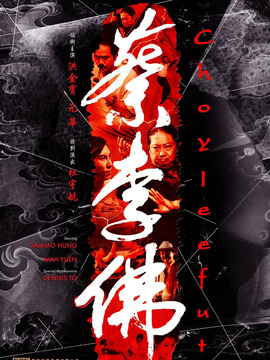 蔡李佛剧情介绍_剧情家